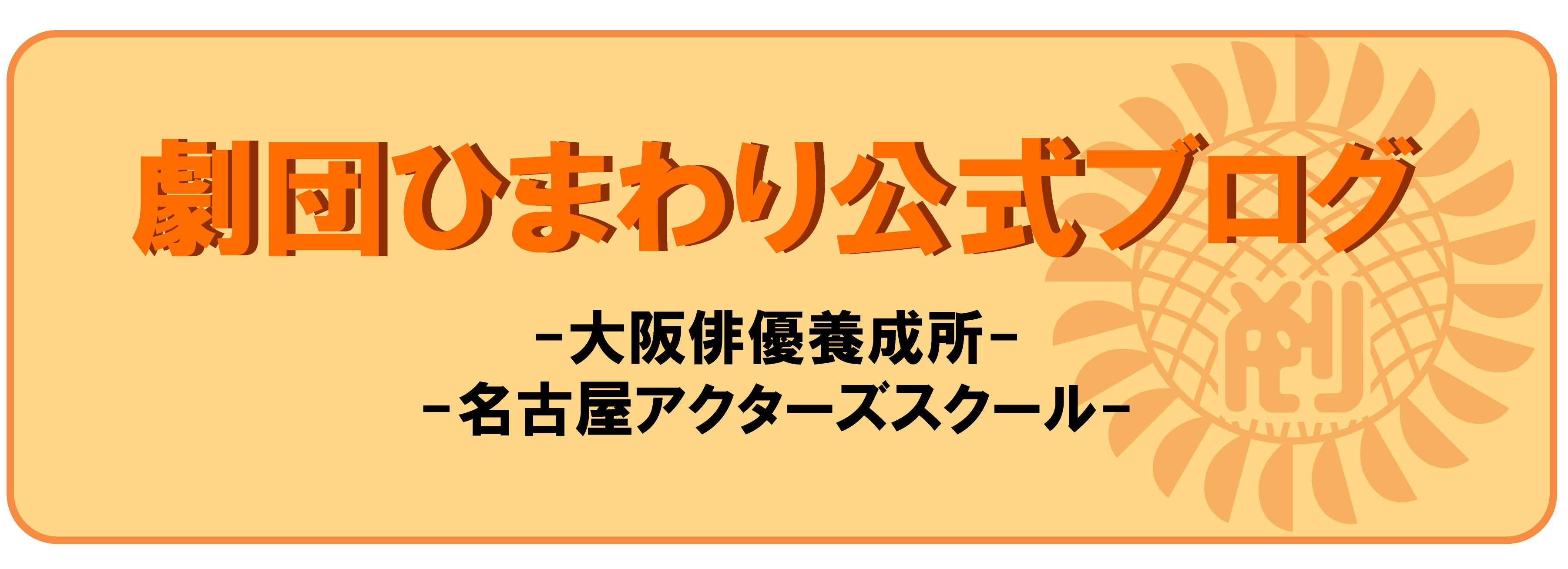 劇団ひまわり研究生募集中！