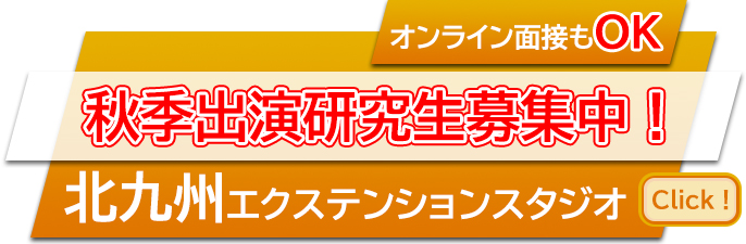 秋季研究生募集中