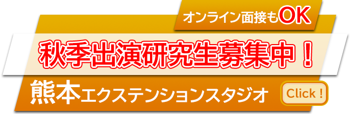 秋季研究生募集中