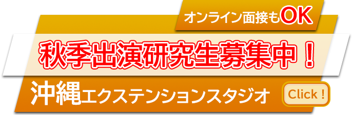 秋季研究生募集中