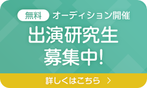 無料オーディション開催 出演研究生募集中！