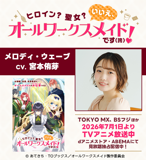 「ヒロイン？聖女？いいえ、オールワークスメイドです（誇）！」_宮本侑芽