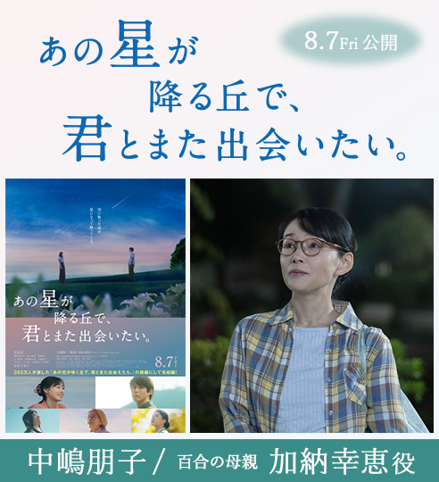 中嶋朋子　映画「あの星が降る丘で、君とまた出会いたい。」