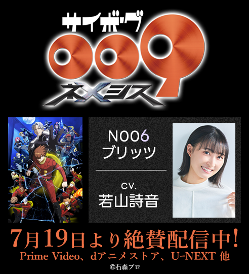 「サイボーグ009 ネメシス」_若山詩音_バナー