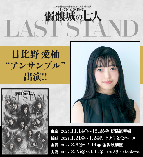 日比野愛柚_『髑髏城の七人 LAST STAND』_バナー