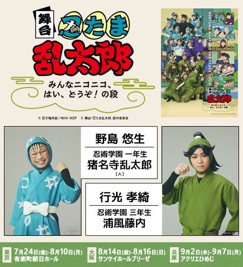 行光孝綺・野島悠生 舞台『忍たま乱太郎』みんなニコニコ、はい、どうぞ！の段 に出演！