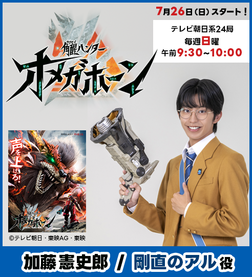 『角醒ハンターオメガホーン』_加藤憲史郎