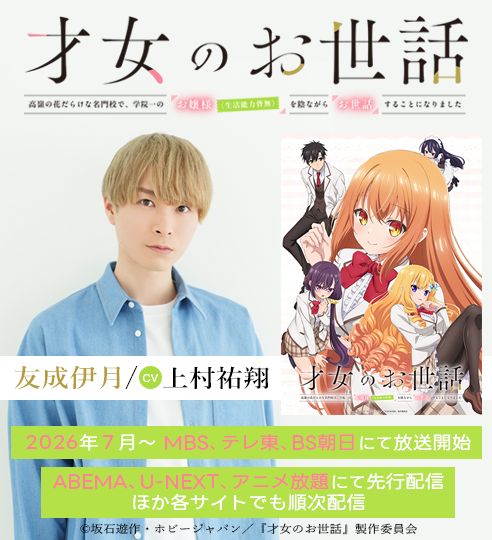 「才女のお世話」_上村祐翔_バナー
