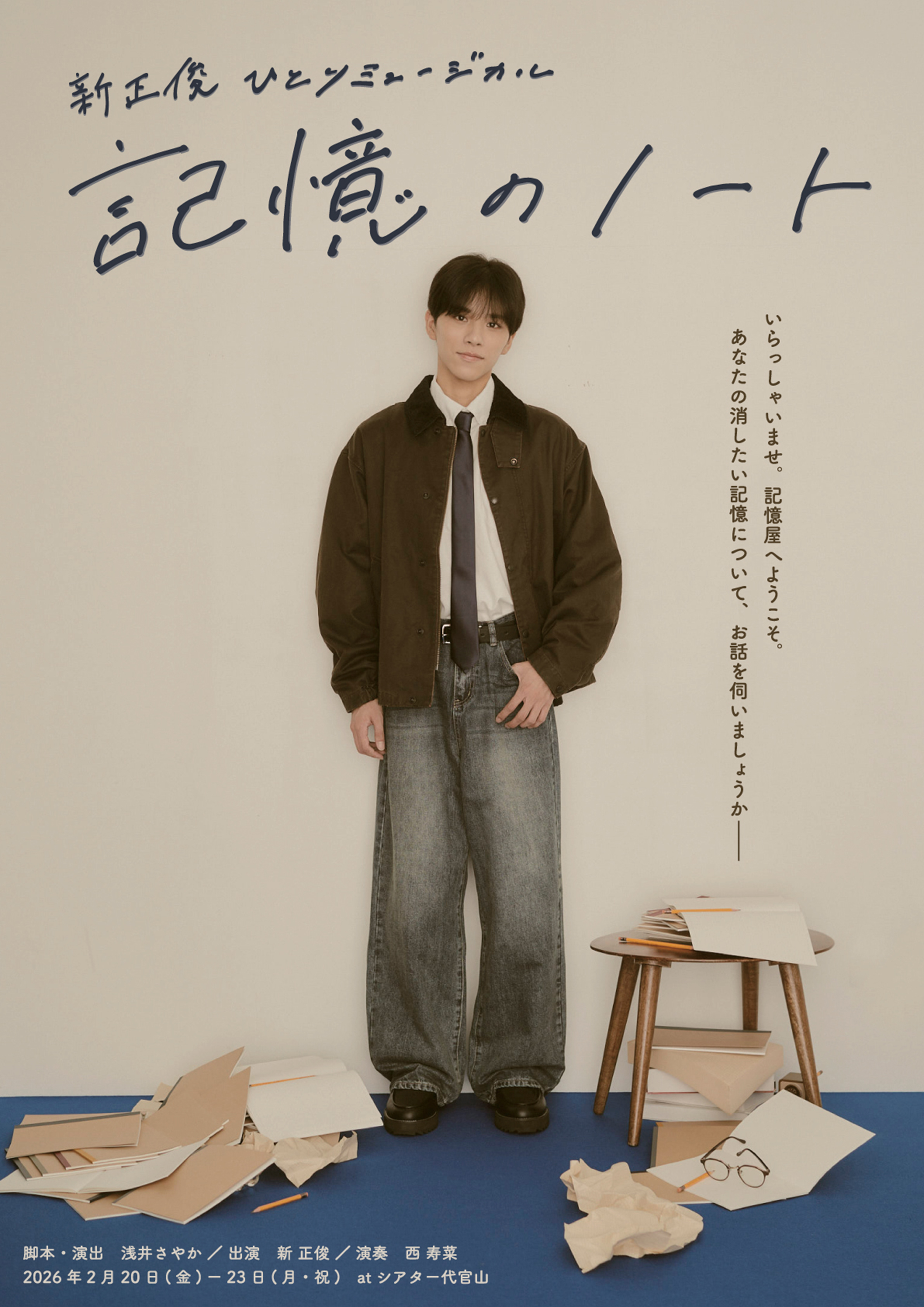 新 正俊 ひとりミュージカル「記憶のノート」